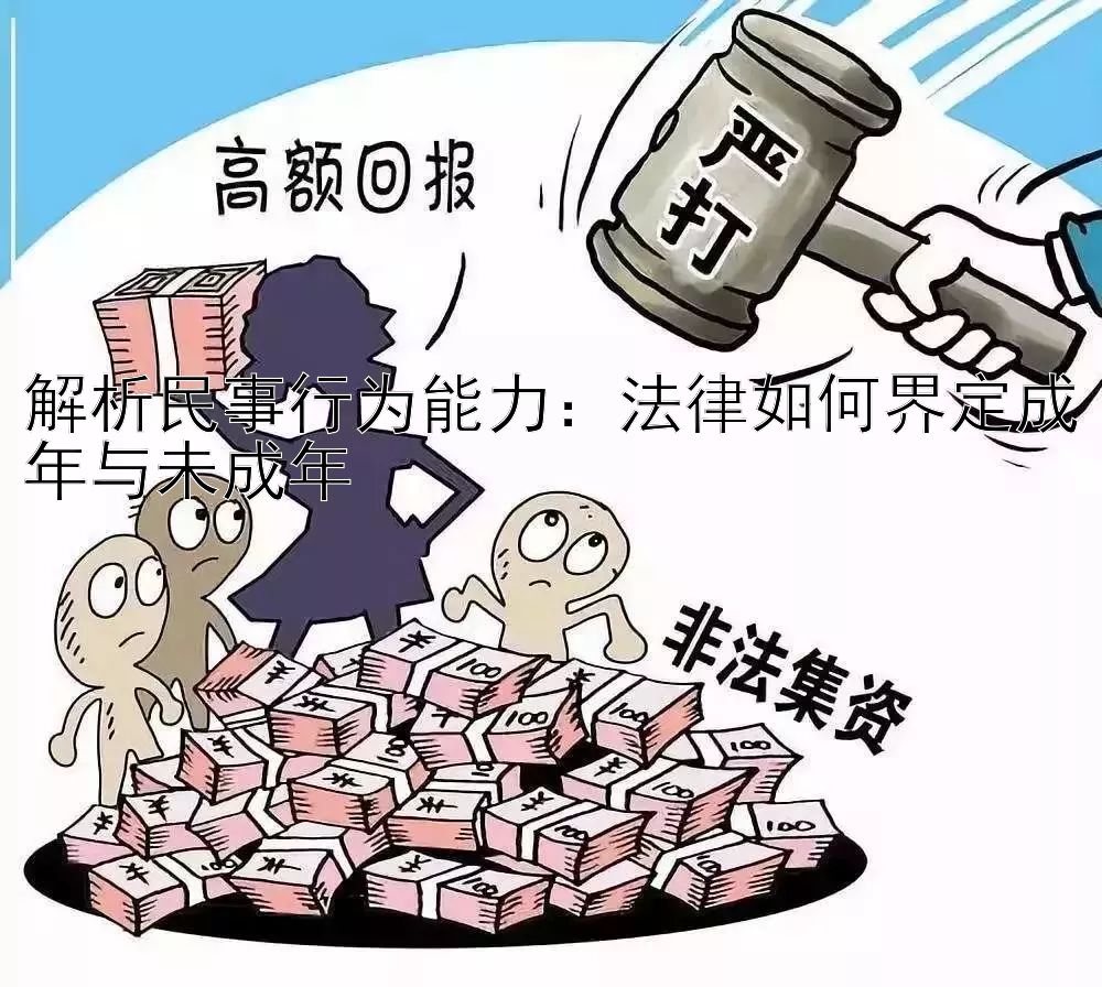 解析民事行为能力：法律如何界定成年与未成年