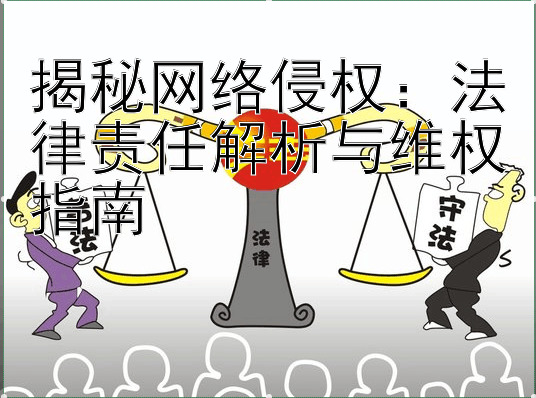 揭秘网络侵权：法律责任解析与维权指南