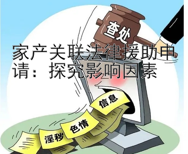 家产关联法律援助申请：探究影响因素